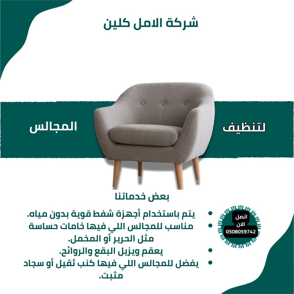 تنظيف المجالس